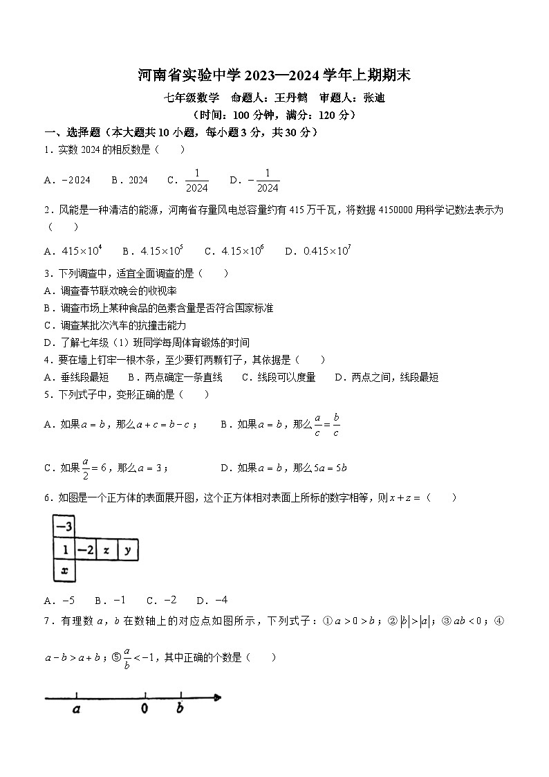 河南省郑州市金水区实验中学2023-2024学年七年级上学期期末数学试题(无答案)01