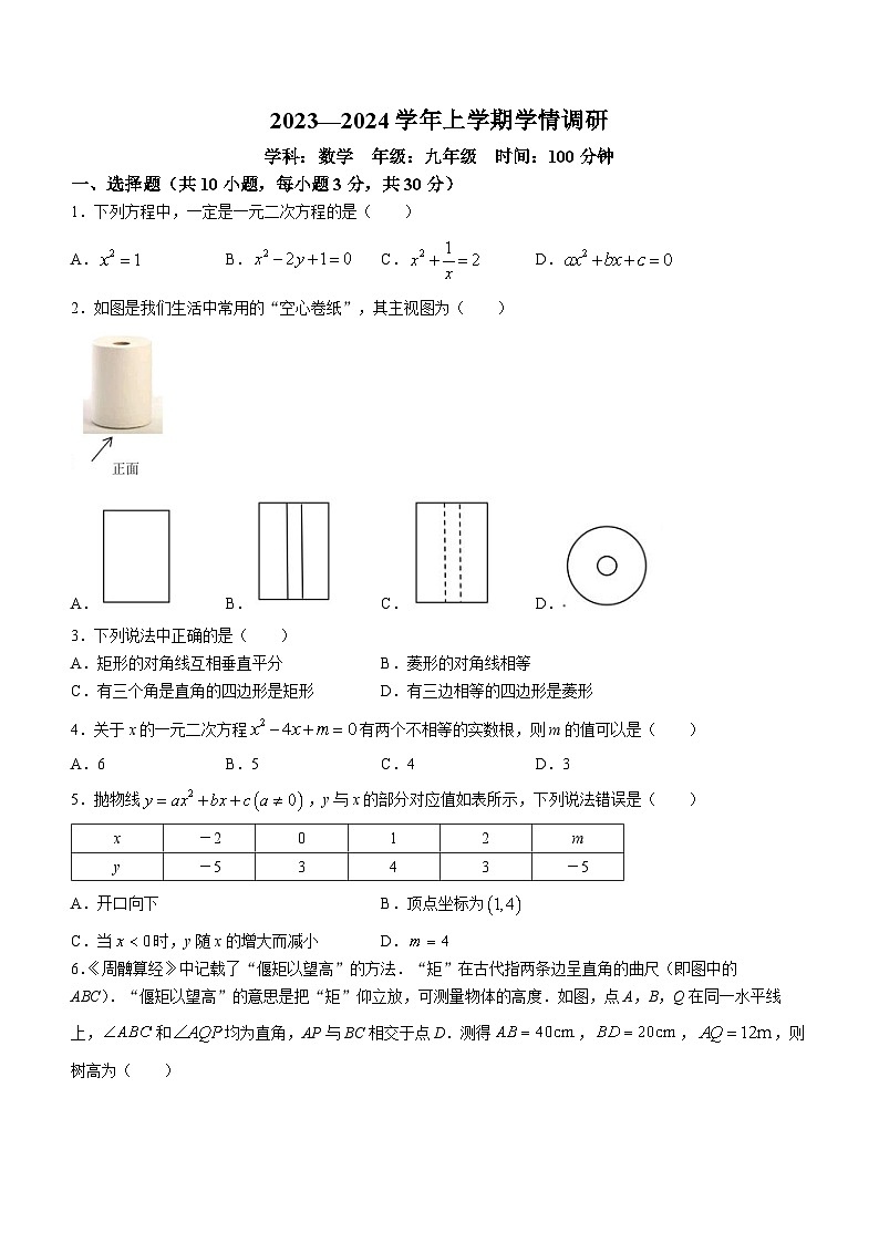 河南省郑州市郑东新区2023-2024学年九年级上学期期末数学试题(无答案)01