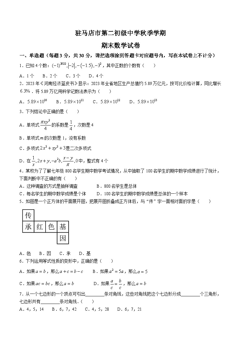 河南省驻马店市驿城区第二初级中学2023-2024学年七年级上学期期末数学试题(无答案)01