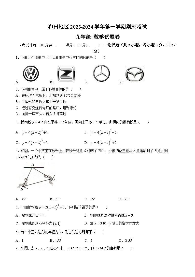 新疆维吾尔自治区和田地区2023-2024学年九年级上学期期末考试数学试题(无答案)01