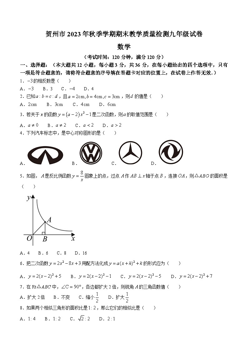 广西贺州市八步区2023-2024学年九年级上学期期末考试数学试题(1)01