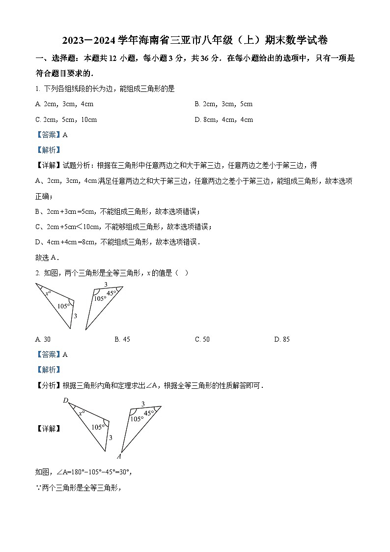 海南省三亚市2023-2024学年八年级上学期期末数学试题01