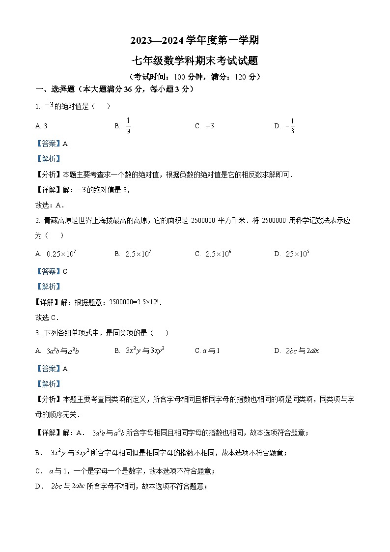 海南省省直辖县级行政单位屯昌县2023-2024学年七年级上学期期末数学试题01