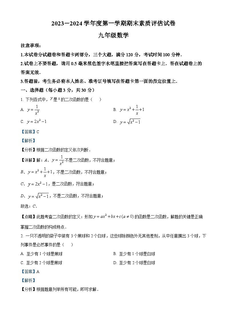 河南省商丘市梁园区2023-2024学年九年级上学期期末数学试题第1页