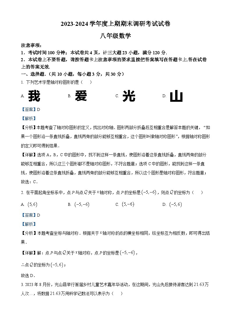 河南省信阳市光山县2023-2024学年八年级上学期期末数学试题第1页