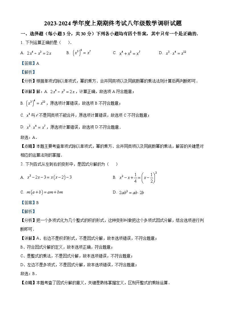 河南省周口市扶沟县2023-2024学年八年级上学期期末数学试题第1页