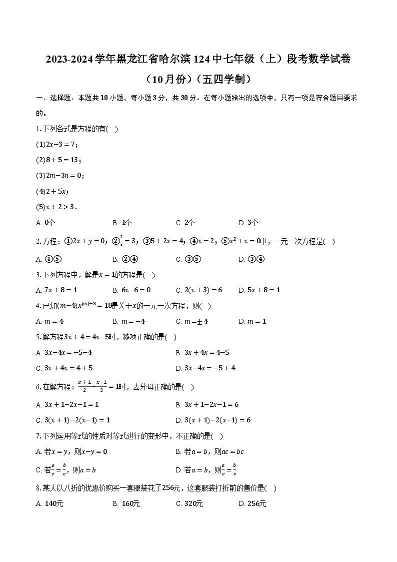 黑龙江省 哈尔滨市第一二四中学校2023—2024学年上学期七年级段考数学试卷（10月份）（五四学制）第1页