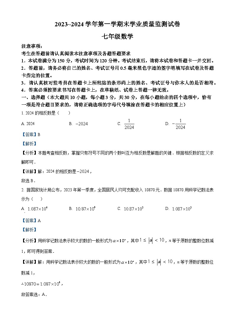 江苏省南通市海安市2023-2024学年七年级上学期期末数学试题第1页