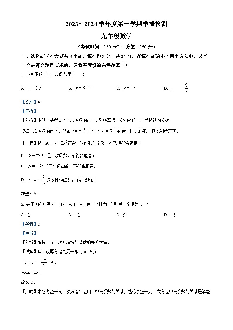 江苏省宿迁市沭阳县2023-2024学年九年级上学期期末数学试题01