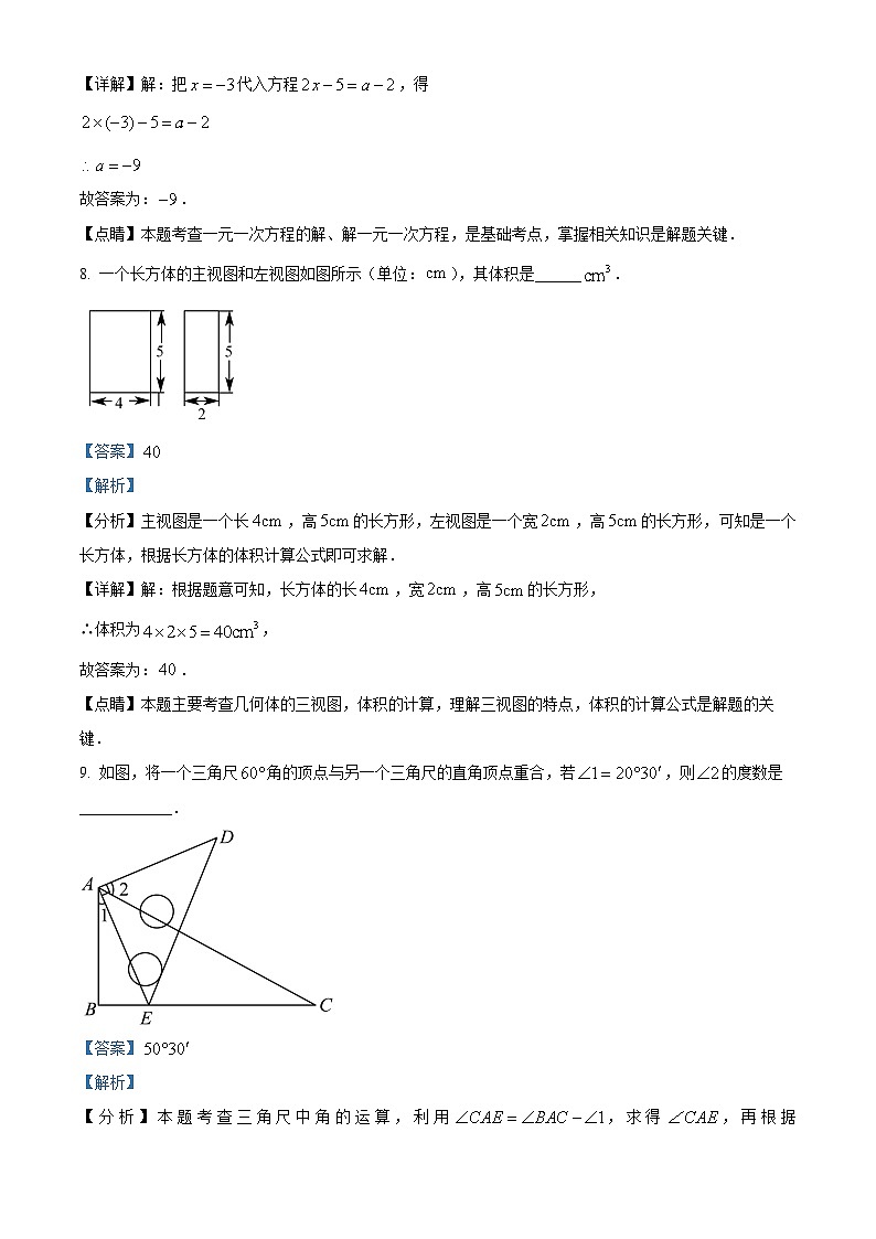 江苏省镇江市2023-2024学年七年级上学期期末数学试题03