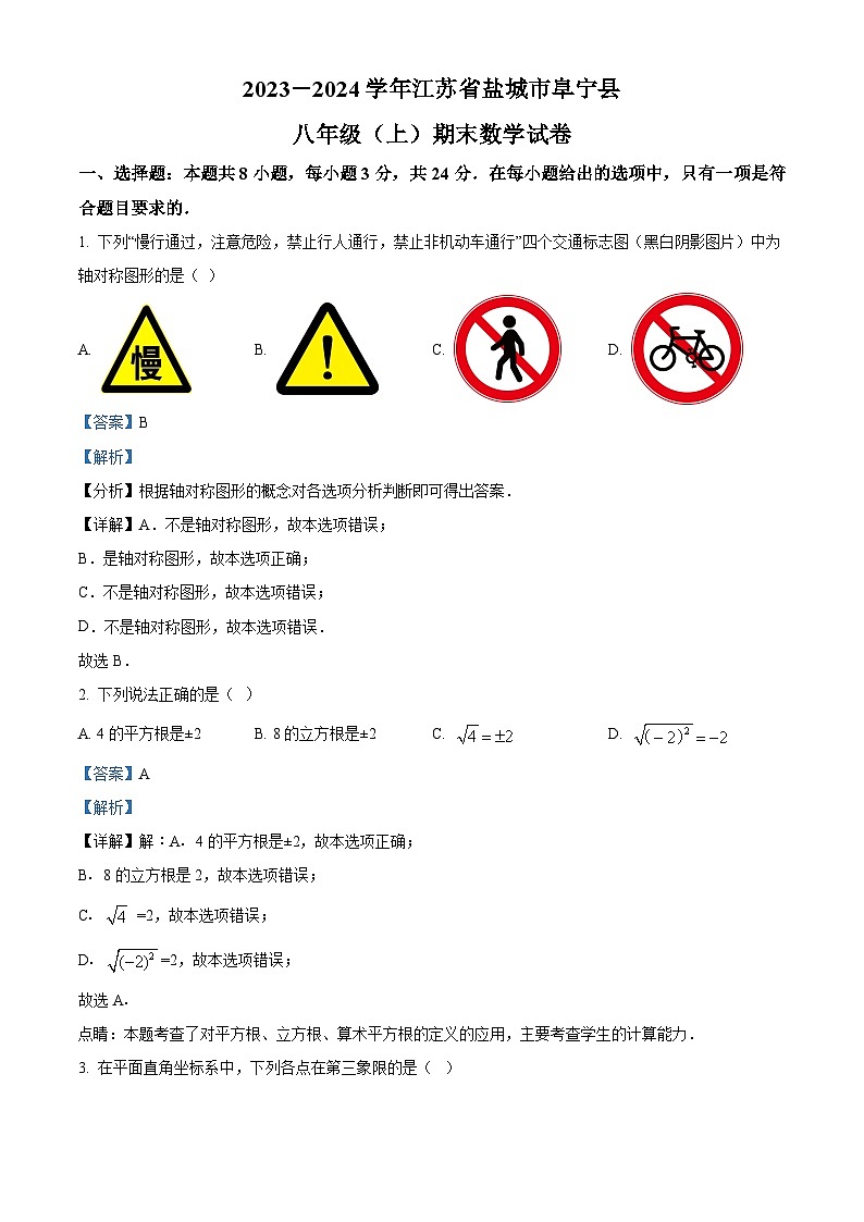 江苏省盐城市阜宁县2023-2024学年八年级上学期期末数学试题第1页
