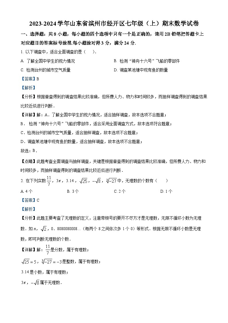 山东省滨州市经济技术开发区2023-2024学年七年级上学期期末数学试题第1页