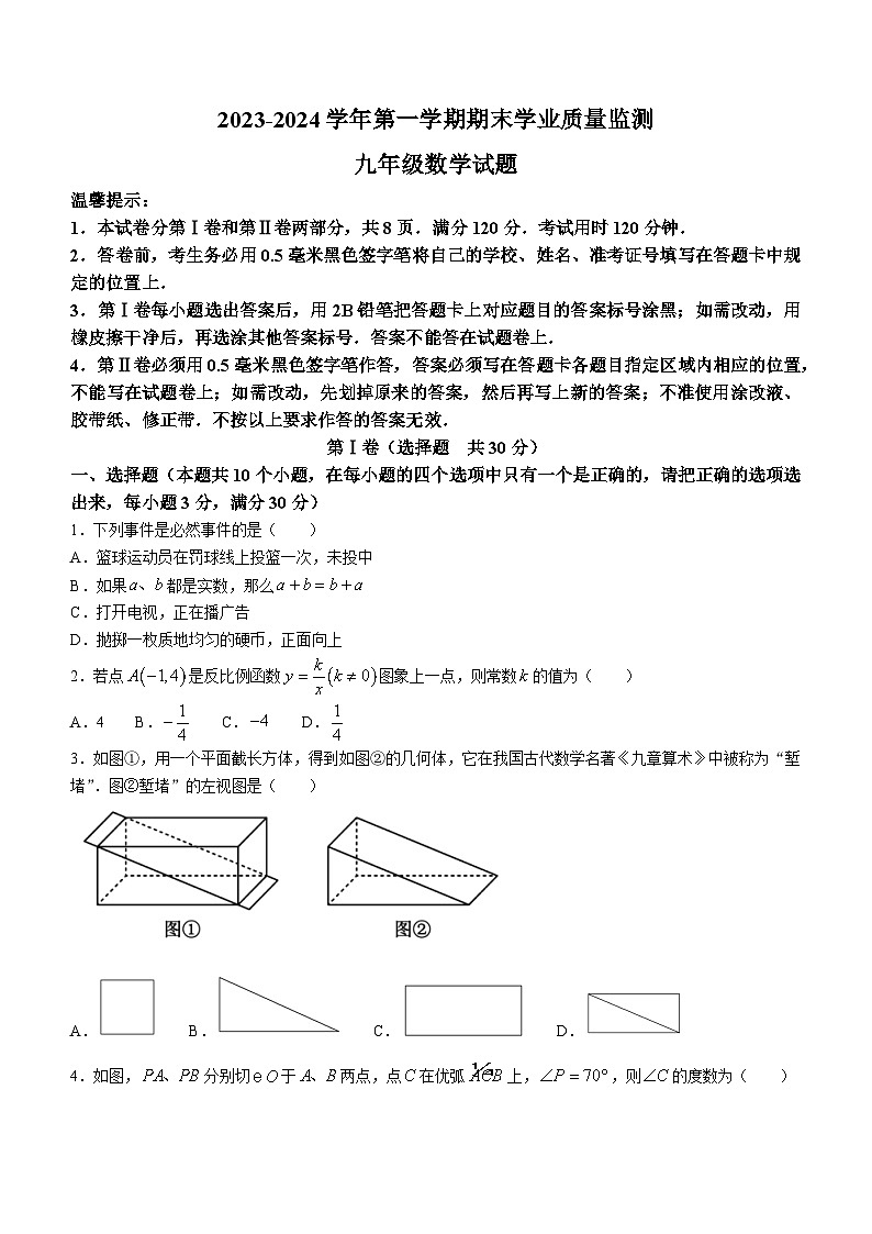 山东省滨州市无棣县2023-2024学年九年级上学期期末考试数学试题(1)第1页
