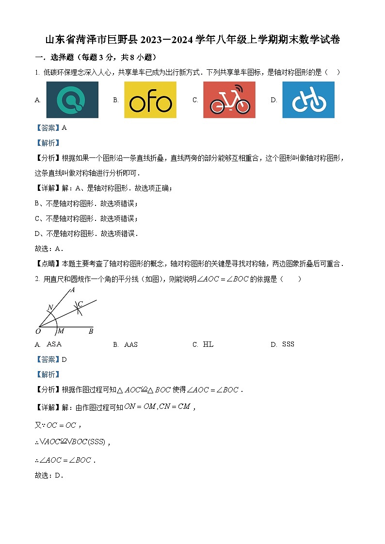 山东省菏泽市巨野县2023-2024学年八年级上学期期末数学试题第1页