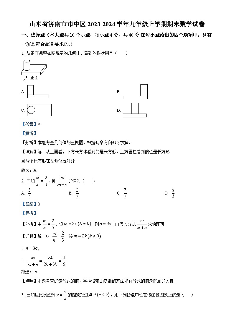 山东省济南市市中区2023-2024学年九年级上学期期末数学试题01
