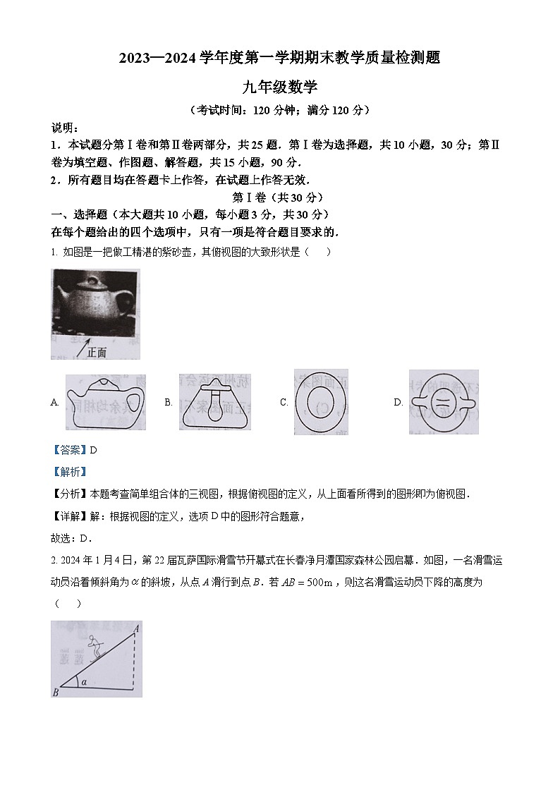 山东省青岛市胶州市2023-2024学年九年级上学期期末数学试题第1页