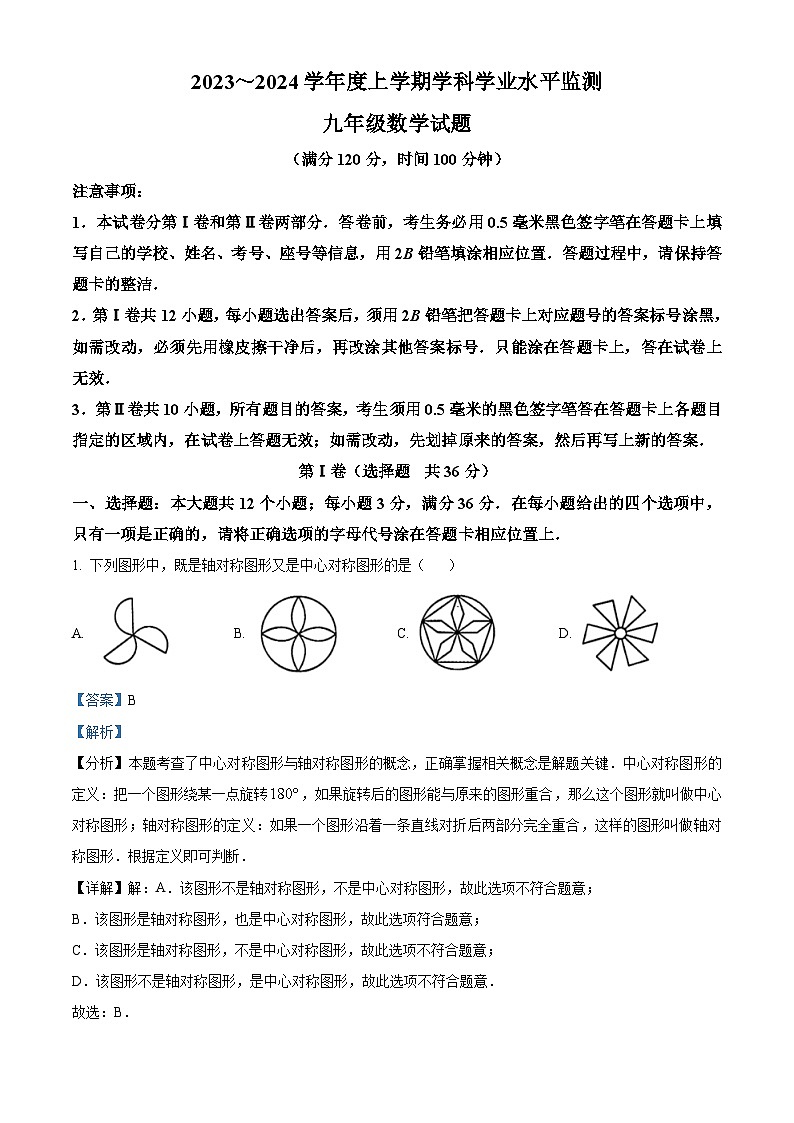 山东省日照市五莲县2023-2024学年九年级上学期期末数学试题第1页