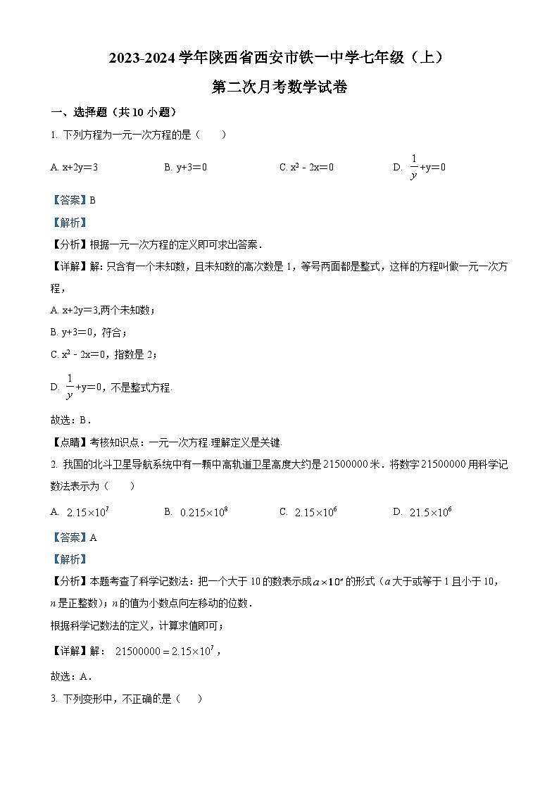 陕西省西安市铁一中学2023-2024学年七年级上学期第二次月考数学试题第1页