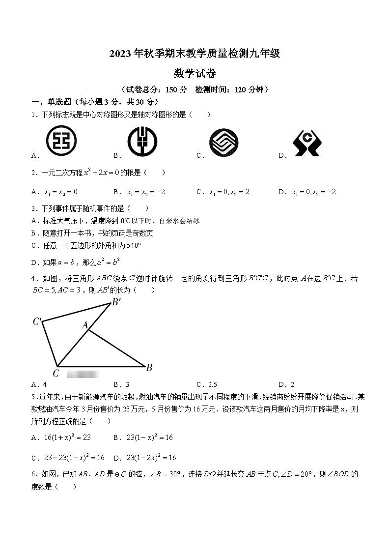 四川省广元市朝天区2023-2024学年九年级上学期期末考试数学试题(1)第1页