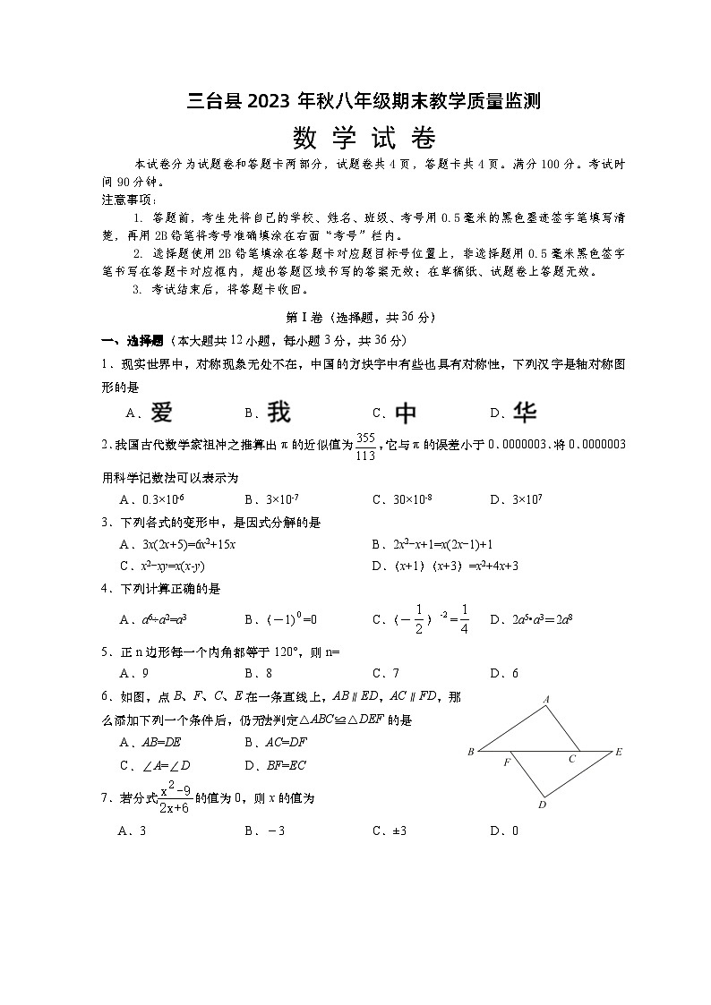 四川省绵阳市三台县2023-2024学年八年级上学期期末教学质量监测数学试题(2)01
