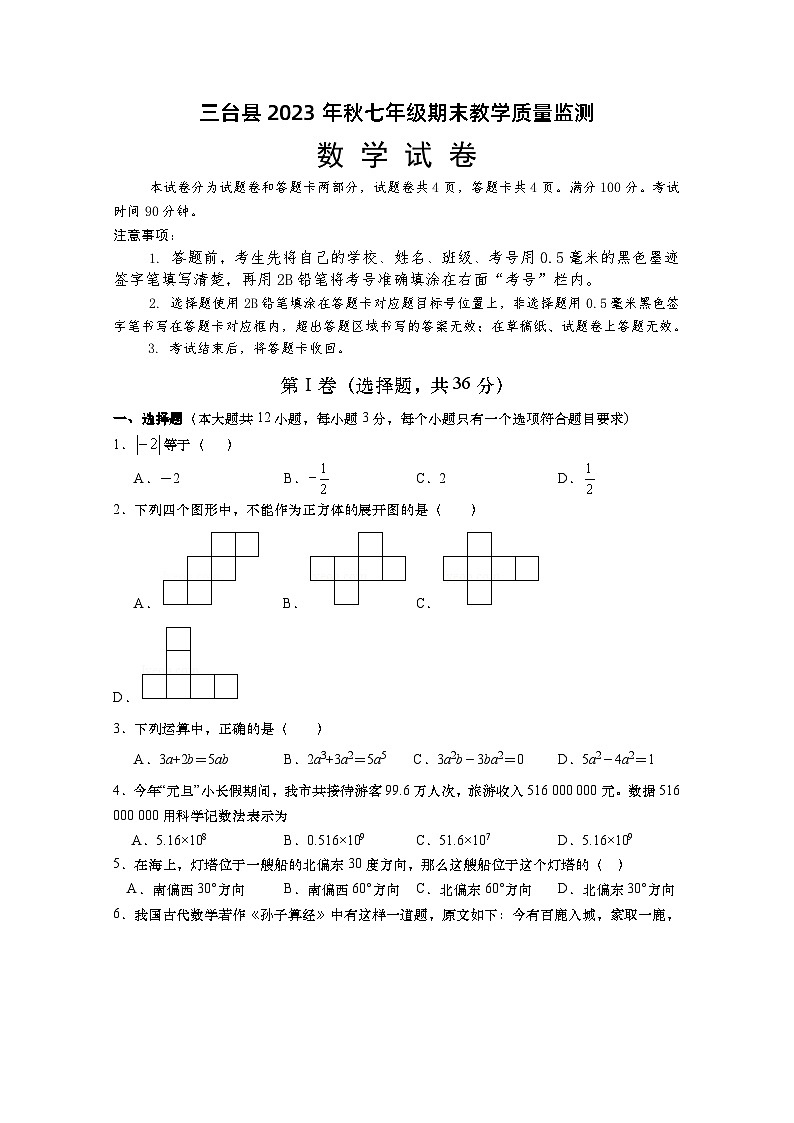 四川省绵阳市三台县2023-2024学年七年级上学期期末教学质量监测数学试题(2)01