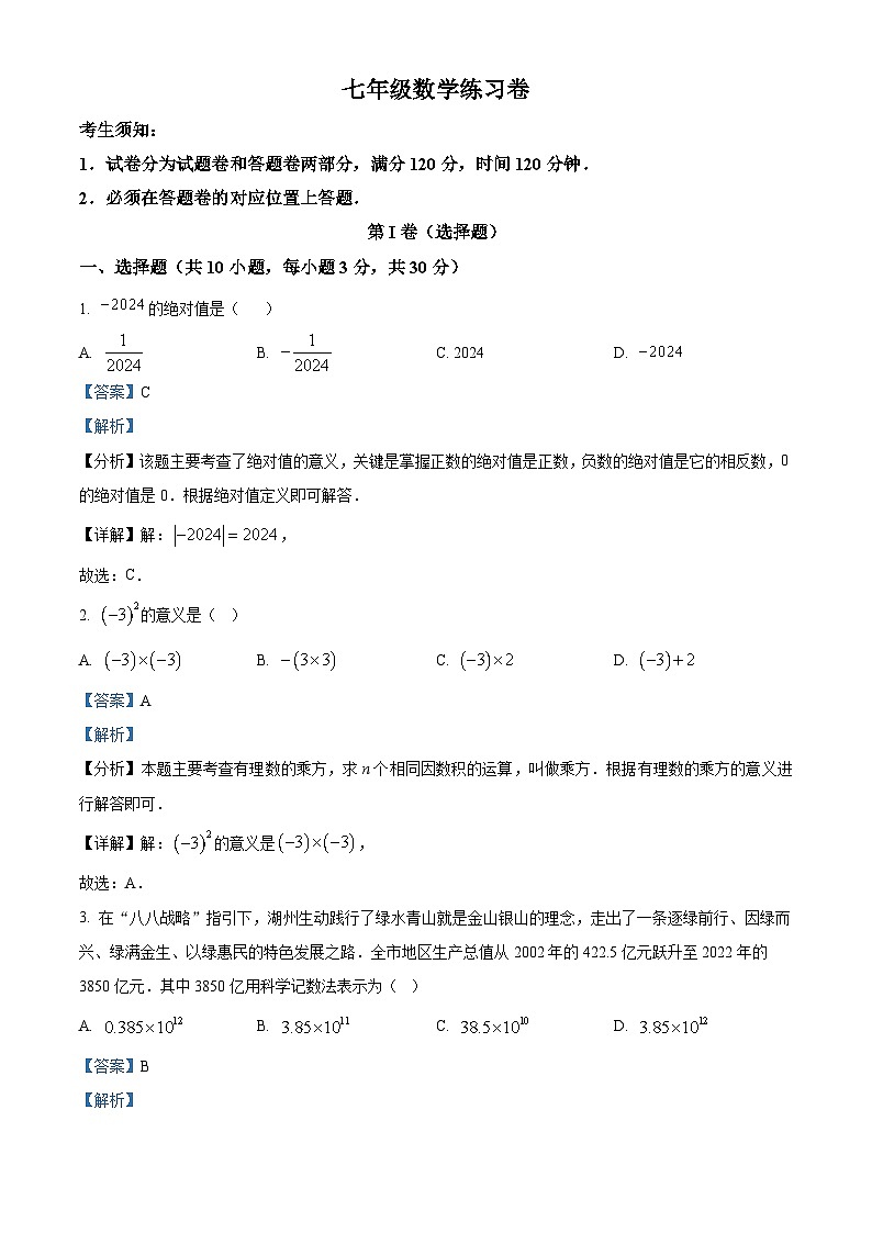 浙江省湖州市吴兴区2023-2024学年七年级上学期期末数学试题第1页