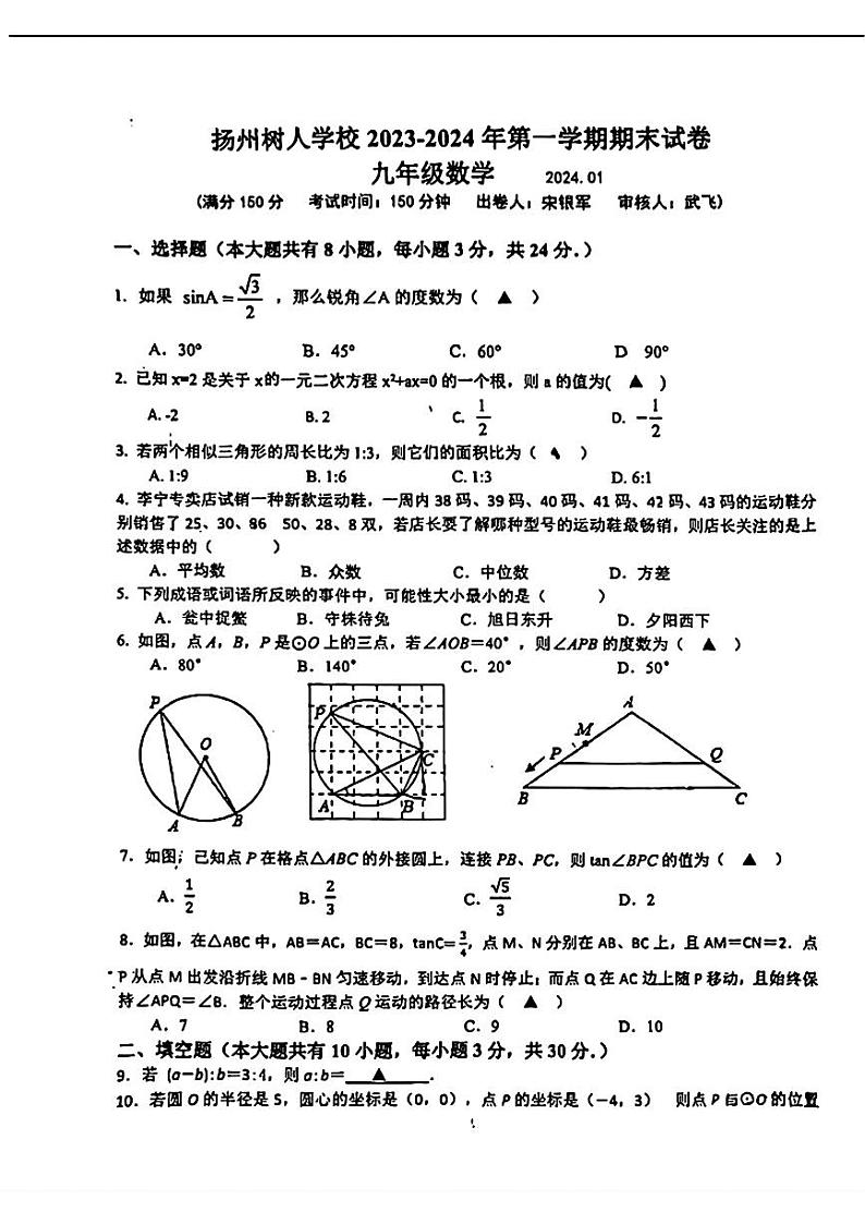 江苏省扬州中学教育集团树人学校2023-2024学年九年级数学上学期期末试卷01