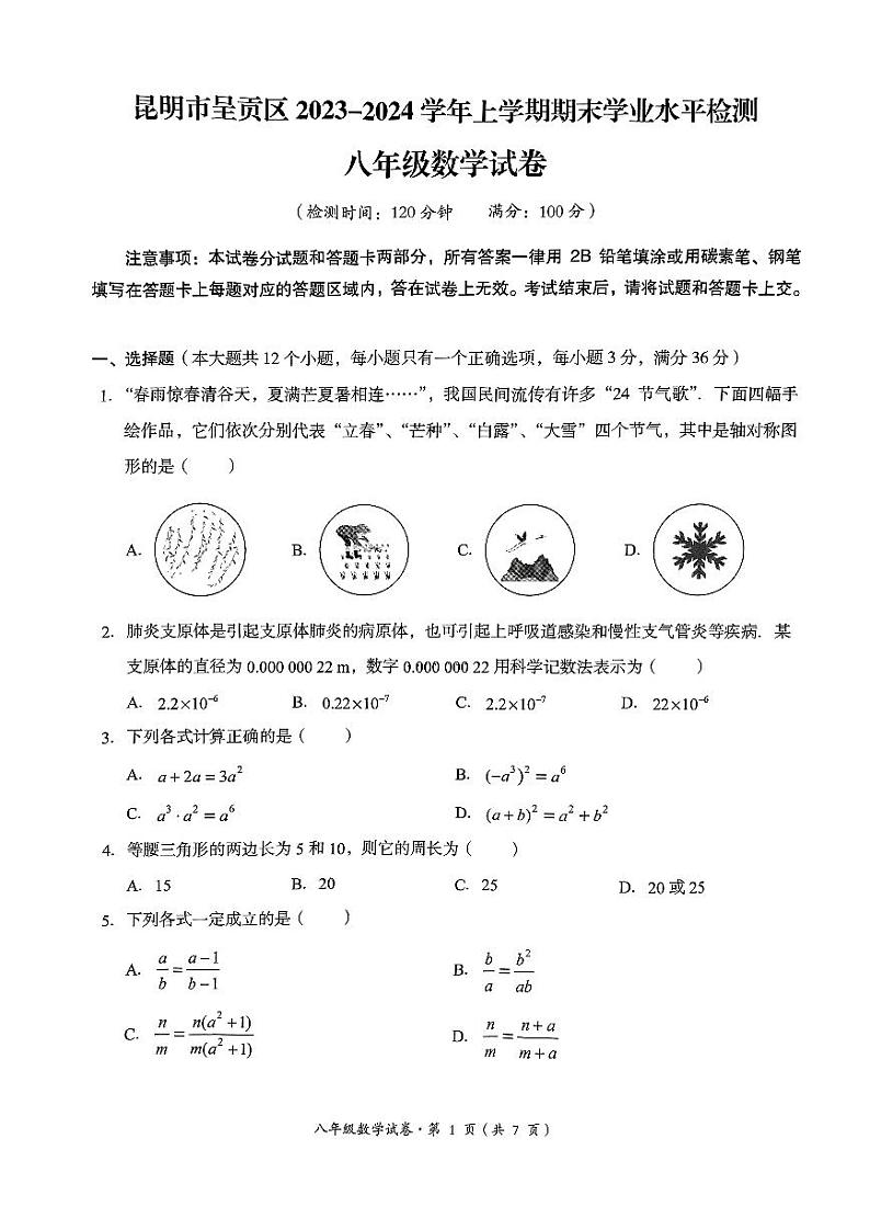 云南省昆明市呈贡区2023-2024学年八年级上学期期末数学试卷第1页