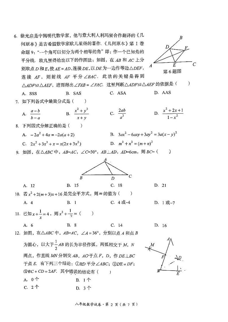 云南省昆明市呈贡区2023-2024学年八年级上学期期末数学试卷第2页