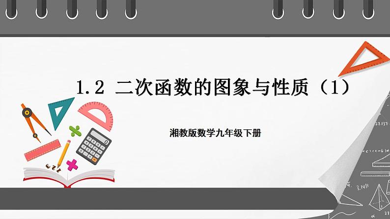 湘教版数学九年级下册 1.2《二次函数的图象与性质(1)》课件第1页