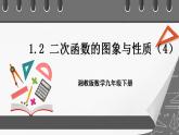 湘教版数学九年级下册 1.2《二次函数的图象与性质（4）》课件+教案