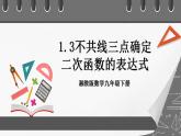 湘教版数学九年级下册 1.3《不共线三点确定二次函数的表达式》课件+教案