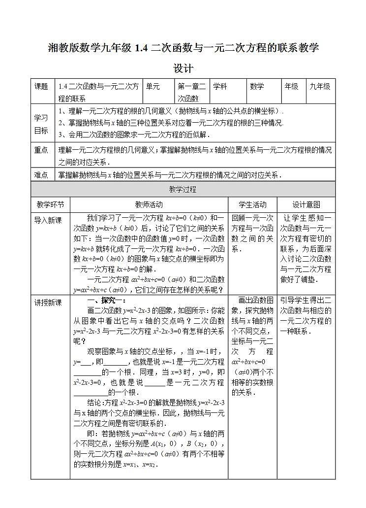 湘教版数学九年级下册 1.4《 二次函数与一元二次方程的联系 》教案第1页