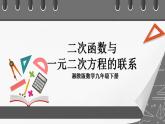 湘教版数学九年级下册 1.4《 二次函数与一元二次方程的联系》课件+教案