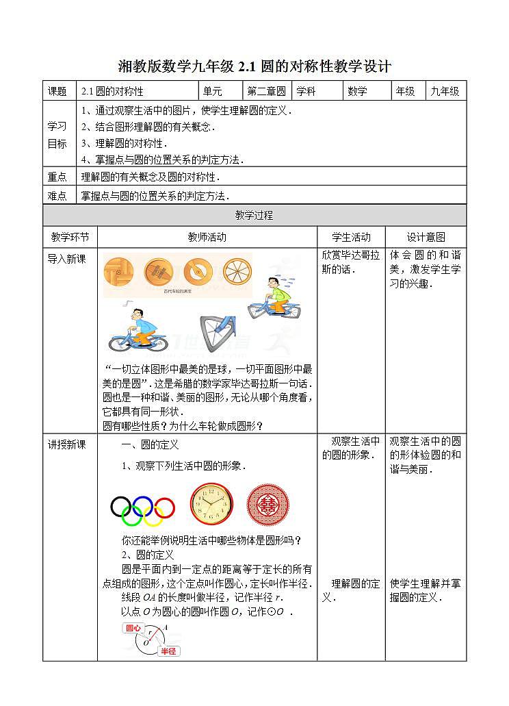湘教版数学九年级下册 2.1《圆的对称性 》教案第1页
