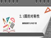 湘教版数学九年级下册 2.1《圆的对称性 》课件+教案