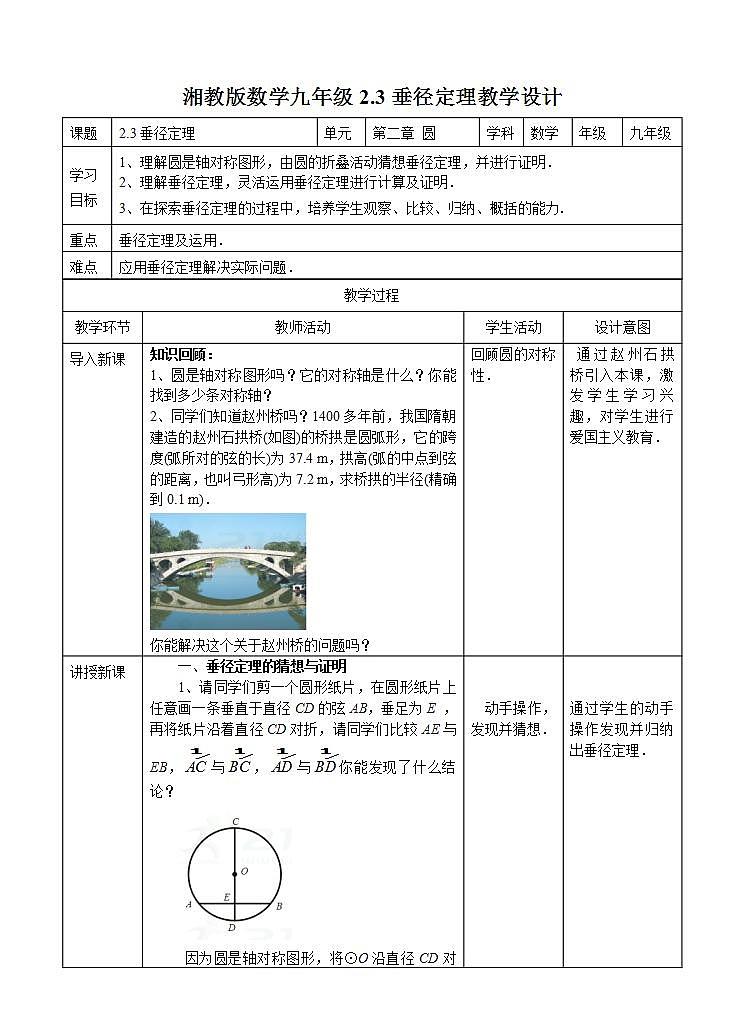 湘教版数学九年级下册 2.3《垂径定理 》课件+教案01