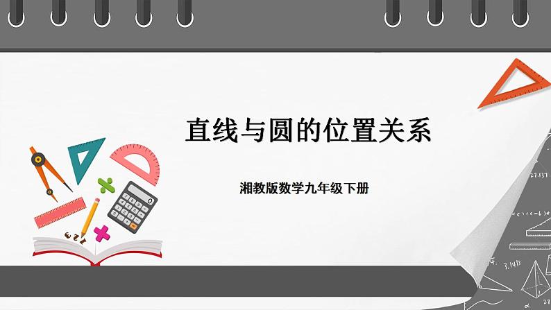 湘教版数学九年级下册 2.5.1《 直线与圆的位置关系 》课件第1页