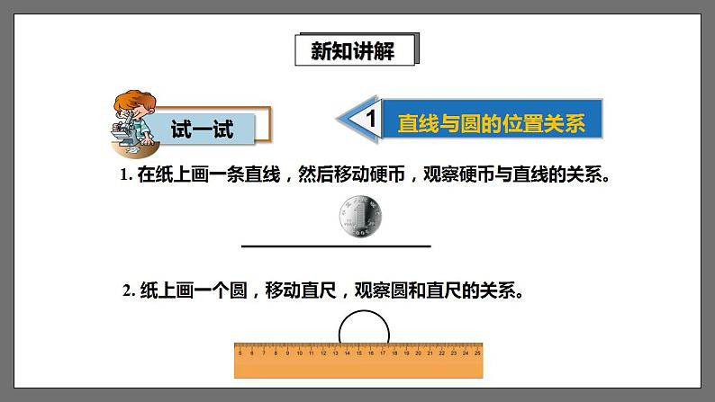 湘教版数学九年级下册 2.5.1《 直线与圆的位置关系 》课件第4页