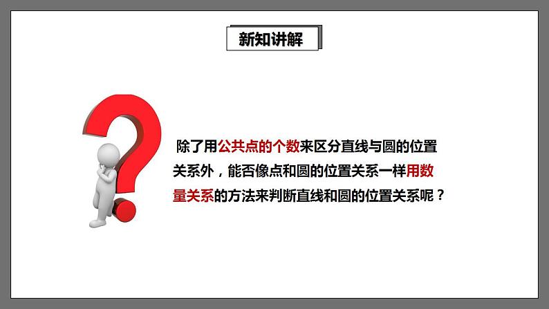 湘教版数学九年级下册 2.5.1《 直线与圆的位置关系 》课件第8页