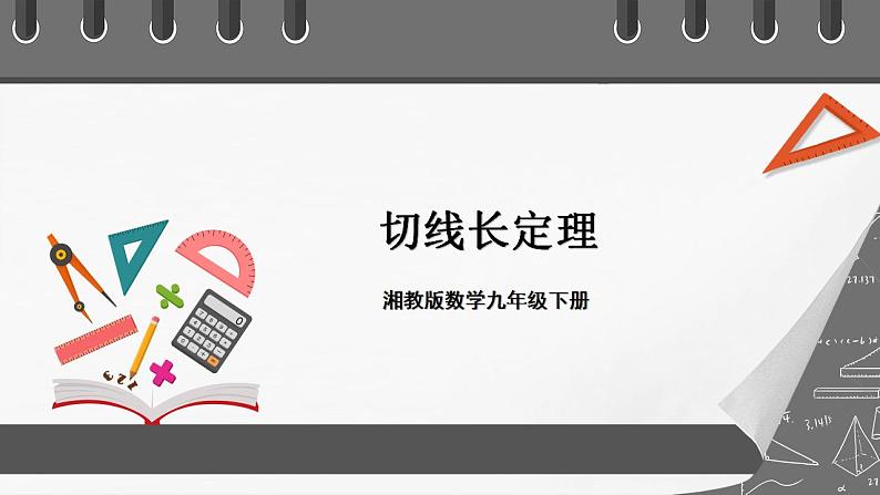 湘教版数学九年级下册 2.5.3《 切线长定理 》课件+教案01