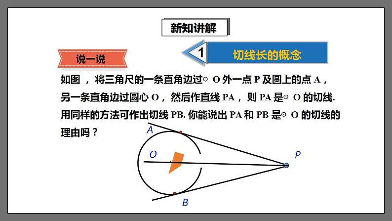 湘教版数学九年级下册 2.5.3《 切线长定理 》课件+教案05