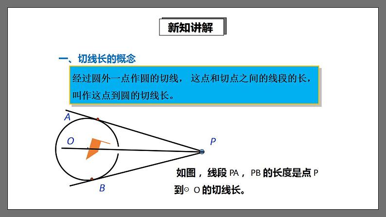 湘教版数学九年级下册 2.5.3《 切线长定理 》课件+教案07