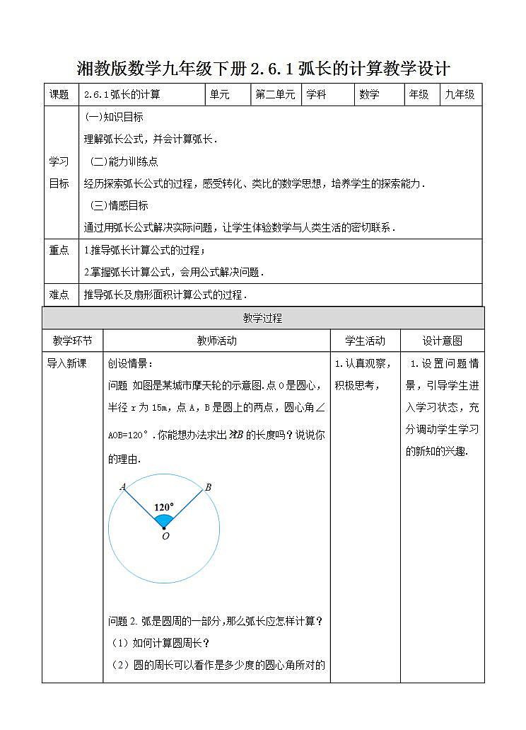 湘教版数学九年级下册 2.6.1《弧长及其计算 》教案第1页