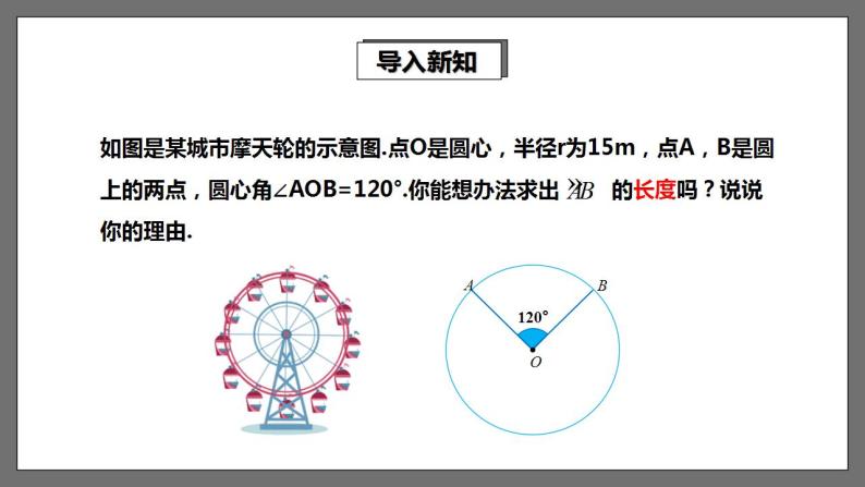 湘教版数学九年级下册 2.6.1《弧长及其计算 》课件+教案03