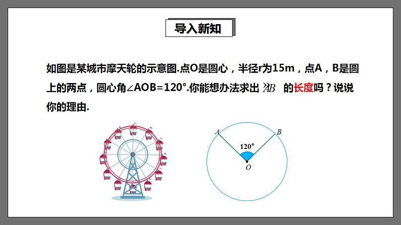 湘教版数学九年级下册 2.6.1《弧长及其计算 》课件第3页