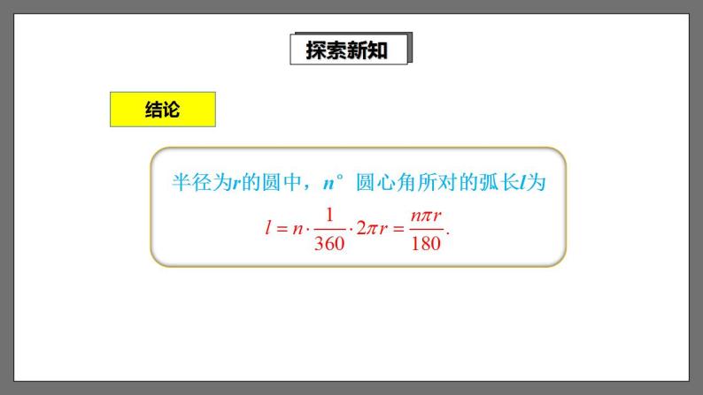 湘教版数学九年级下册 2.6.1《弧长及其计算 》课件+教案06