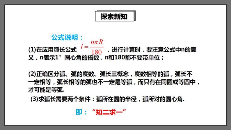 湘教版数学九年级下册 2.6.1《弧长及其计算 》课件+教案07