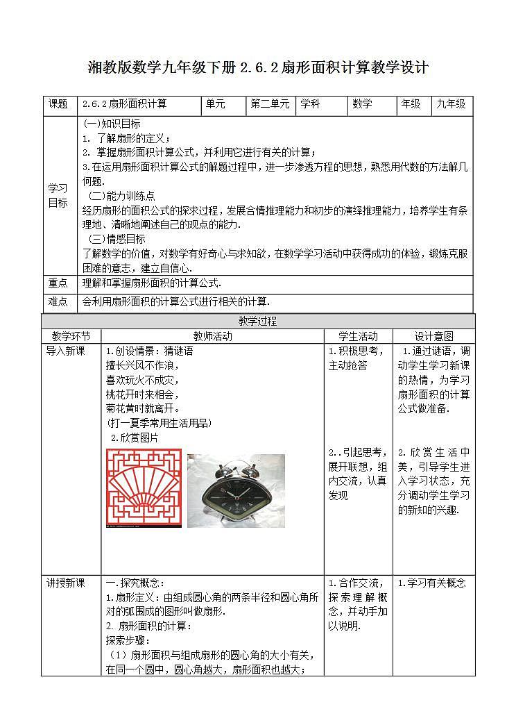 湘教版数学九年级下册 2.6.2《扇形面积计算 》课件+教案01