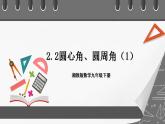 湘教版数学九年级下册 2.2.1圆心角 》课件+教案